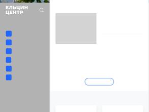 Ельцин центр