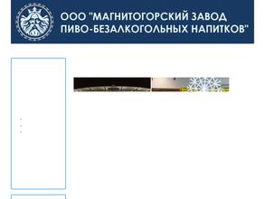 Магнитогорский завод пиво-безалкогольных напитков