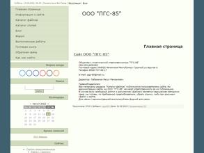 ПГС-85