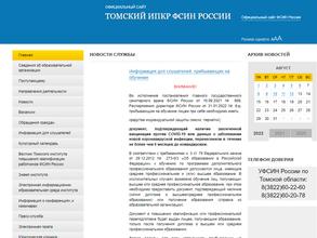 Томский институт повышения квалификации работников ФСИН России