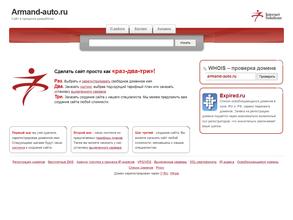 Арманд-Авто