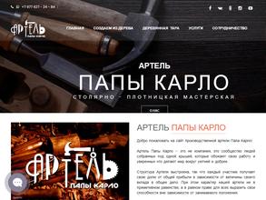 Артель папы Карло