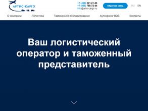 Артис-Карго