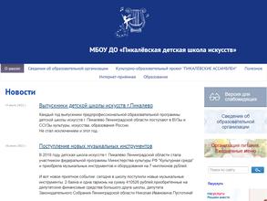 Пикалёвская детская школа искусств