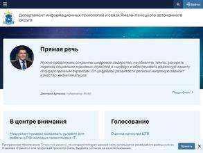 Департамент информационных технологий и связи ЯНАО