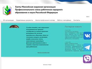 Ханты-Мансийская окружная организация профсоюза работников народного образования и науки Российской Федерации