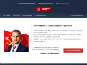 Общественная приемная депутата Чебоксарского Городского Собрания Депутатов Ерощенко С.Е.