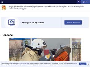 Противопожарная служба Ямало-Ненецкого автономного округа