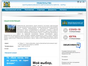 Правительство Ханты-Мансийского автономного округа-Югры