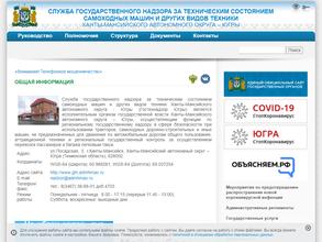 Государственная инспекция по надзору за техническим состоянием самоходных машин и других видов техники г. Сургута