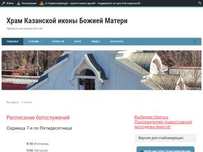 Храм Казанской иконы Божией Матери у Красненького кладбища