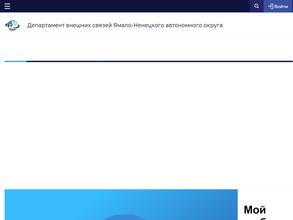 Департамент внешних связей Ямало-Ненецкого автономного округа