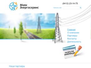 Маяк-Энергосервис