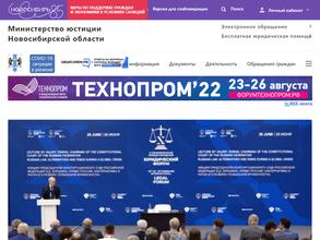 Министерство юстиции Новосибирской области