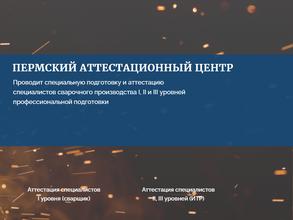 Пермский аттестационный центр
