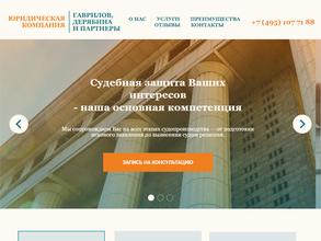 Гаврилов, Дерябина и партнёры