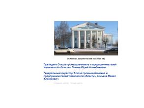 Союз промышленников и предпринимателей Ивановской области