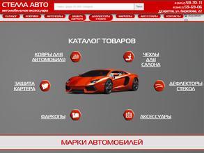 Стелла-авто
