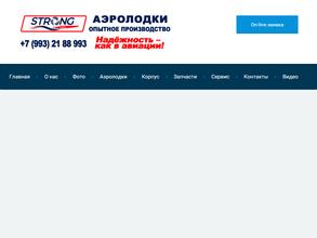 Аэролодки Стронг