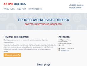 Актив оценка