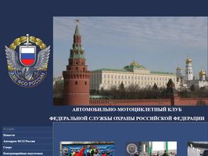 Автомобильно-мотоциклетный клуб Федеральной Службы Охраны РФ