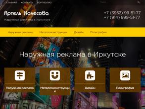 Артель Колесова