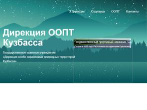 Дирекция особо охраняемых природных территорий Кузбасса