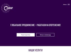 Глобальное продвижение