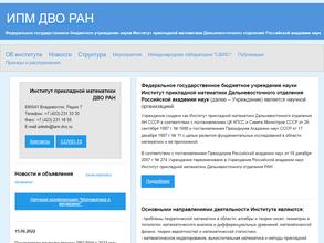 Институт прикладной математики Дальневосточного отделения РАН