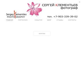 Фотограф Клементьев Сергей