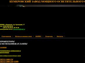 Кемеровский завод мощного осветительного оборудования