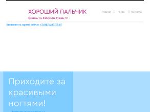 Хороший пальчик