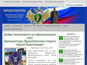 Прокуратура Прикубанского округа