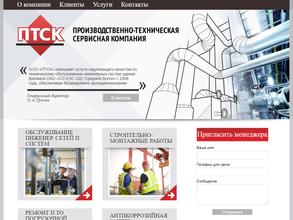 Производственно-техническая сервисная компания