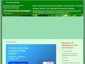 Смоленский зоопарк