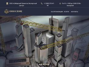 Сибирский Проектно-Экспертный Центр