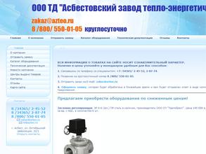 Асбестовский завод Тепло-Энергетического Оборудования