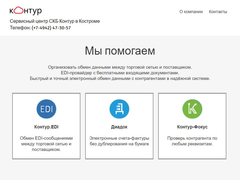 Центр скб контур. Сервисный центр контур. Контур Edi. Контур Иваново сервисный центр. Список сервисных центров контур.