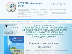 Стоматологическая поликлиника города Армавира