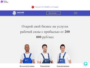 Рабочий Персонал