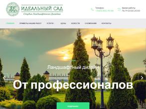 Идеальный сад