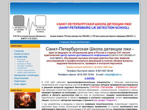 Санкт-Петербургская школа детекции лжи