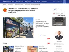 Полномочное представительство Чувашской Республики при Президенте РФ
