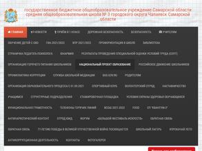 Средняя общеобразовательная школа №3 г.о. Чапаевск Самарской области