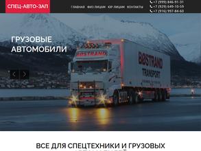 СпецАвтоЗап