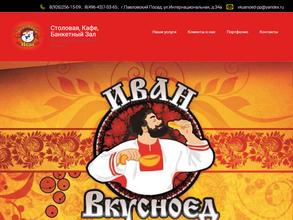 Иван Вкусноед