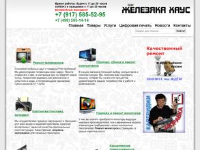 Железяка хаус