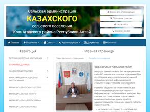 Администрация Казахского сельского поселение