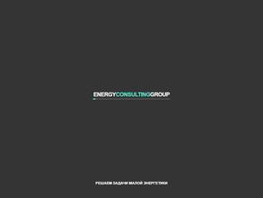 Энерджи Консалтинг Групп