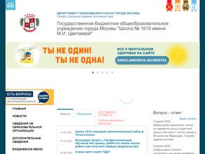 Школа №1619 им. М.И. Цветаевой с дошкольным отделением